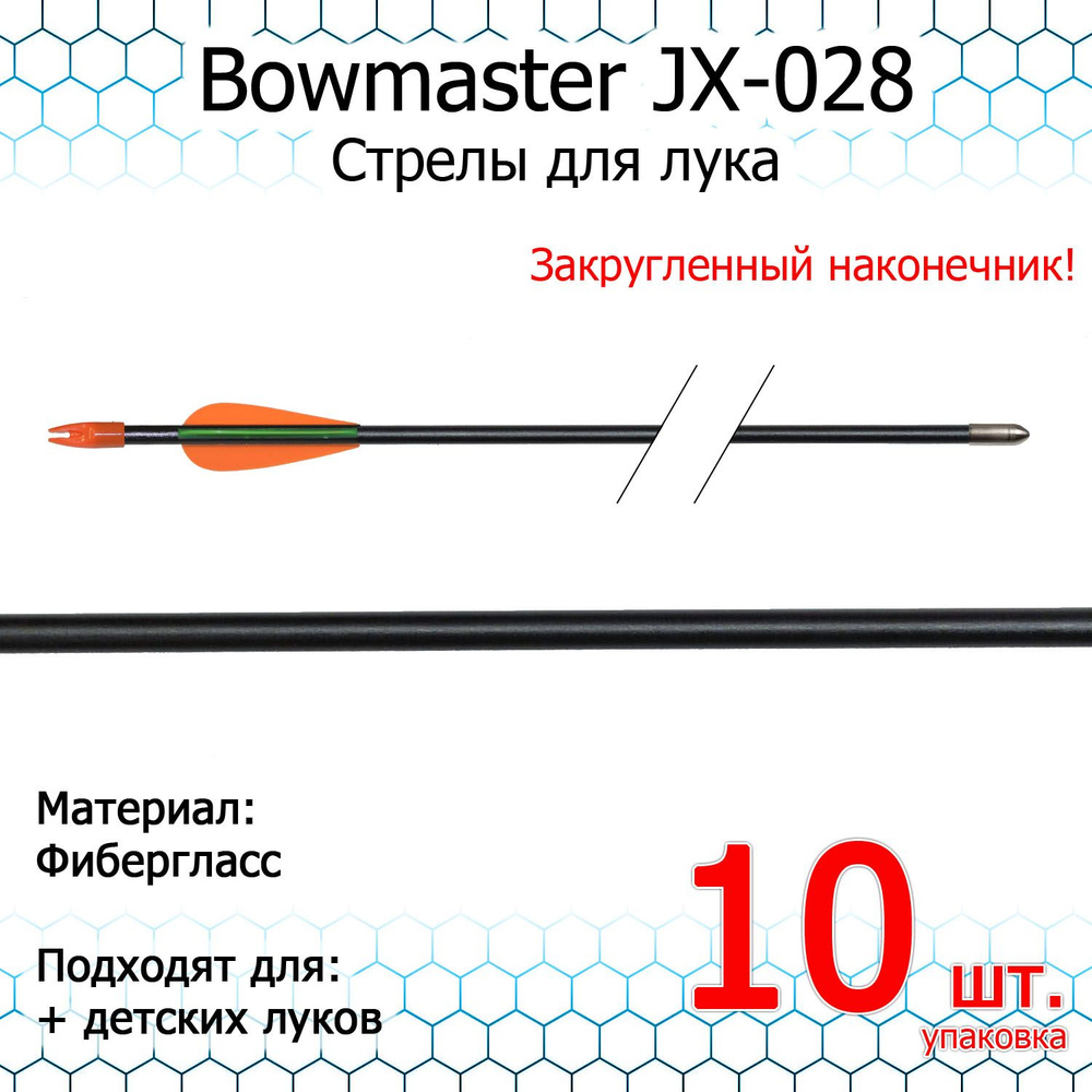 Стрела для лука Bowmaster - Стрела для лука JX0 - фиберглас, 28