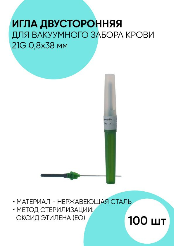 Игла двухсторонняя для вакуумного забора крови 100 штук. 21G 0.8x38 мм ...
