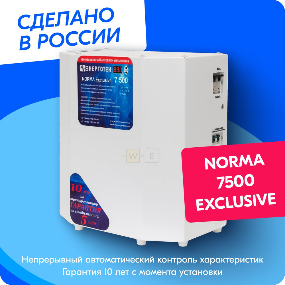 Стабилизатор напряжения ЭНЕРГОТЕХ Norma Exclusive 7500 (220-230В),  однофазный, тиристорный