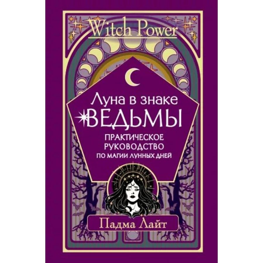 Луна в знаке ведьмы. Практическое руководство по магии лунных дней. П.Лайт  - купить с доставкой по выгодным ценам в интернет-магазине OZON (718567903)