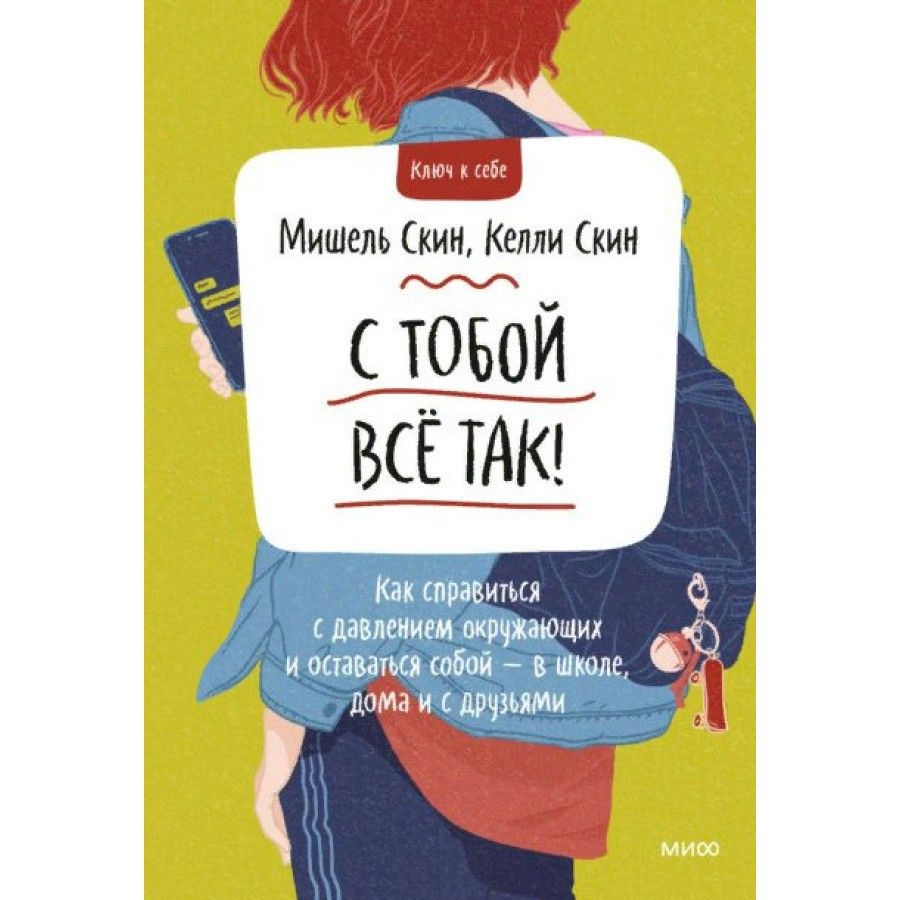 С тобой все так! Как справиться с давлением окружающих и оставаться собой в  школе, дома и с друзьями. М.Скин