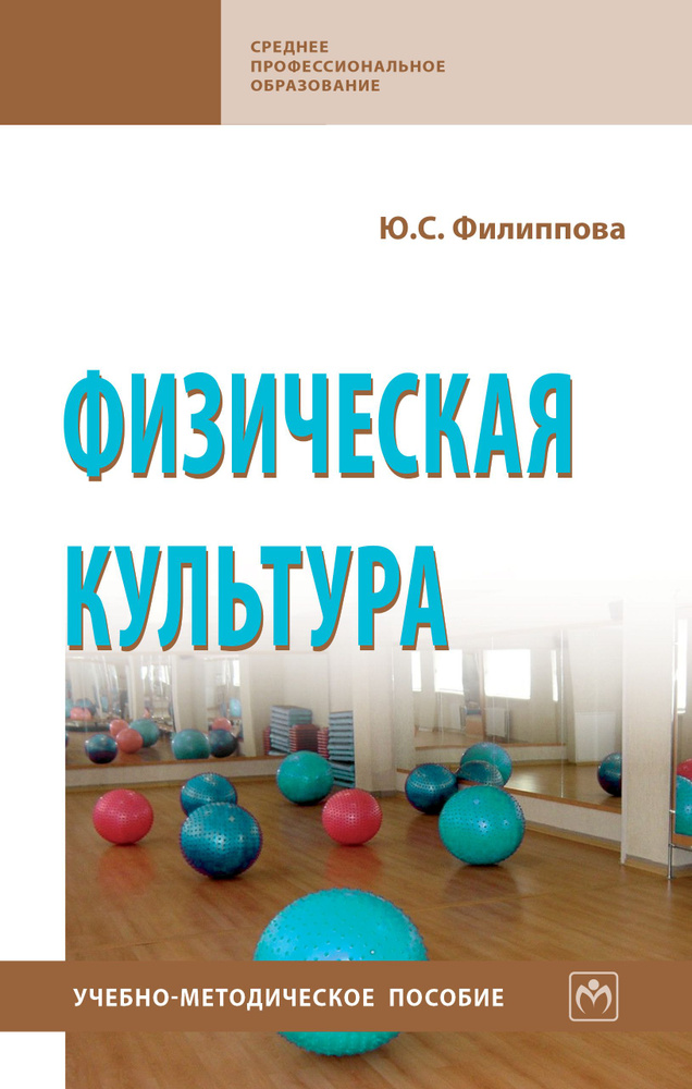 Физическая культура. Учебно-методическое пособие. Для ссузов | Филиппова Юлия Семеновна #1