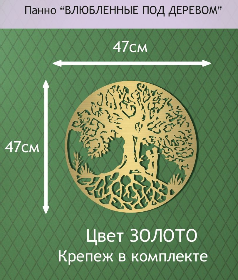 Панно настенное декоративное "ВЛЮБЛЕННЫЕ ПОД ДЕРЕВОМ" 47*47см. Цвет ЗОЛОТО.  #1