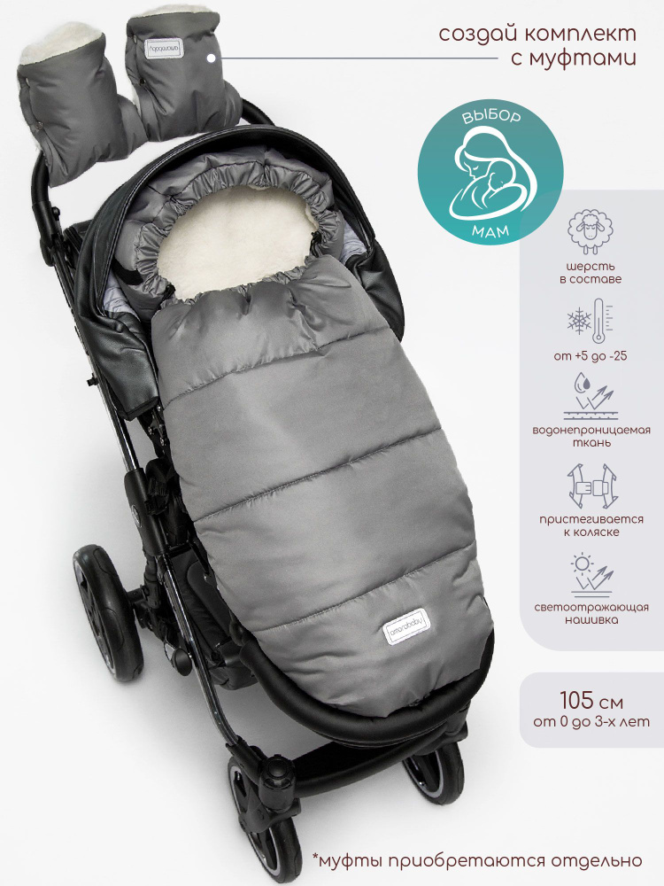 Конверт в коляску зимний меховой на выписку для новорожденного AMAROBABY Snowy Travel Серый, 105 см. #1