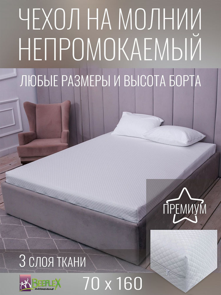 Наматрасник-чехол BEEFLEX водонепроницаемый на молнии Джерси ромбики 70х160х12 см #1