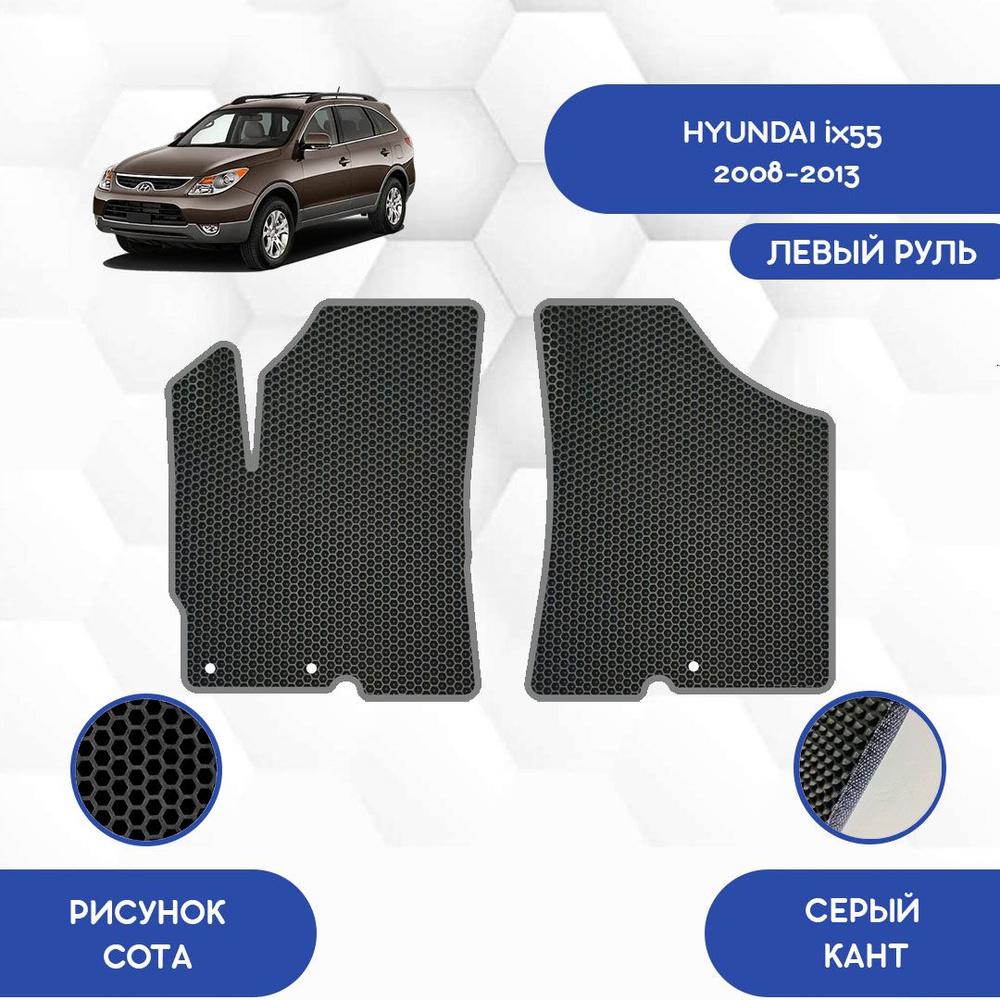 Коврики в салон автомобиля SaVakS Hyundai ix55 2008-2013 С левым рулем,  цвет серый, черный - купить по выгодной цене в интернет-магазине OZON  (720257929)