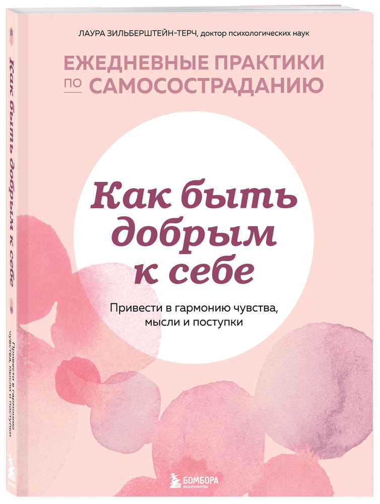 Как быть добрым к себе. Привести в гармонию чувства, мысли и поступки | Зильберштейн-Терч Лаура #1