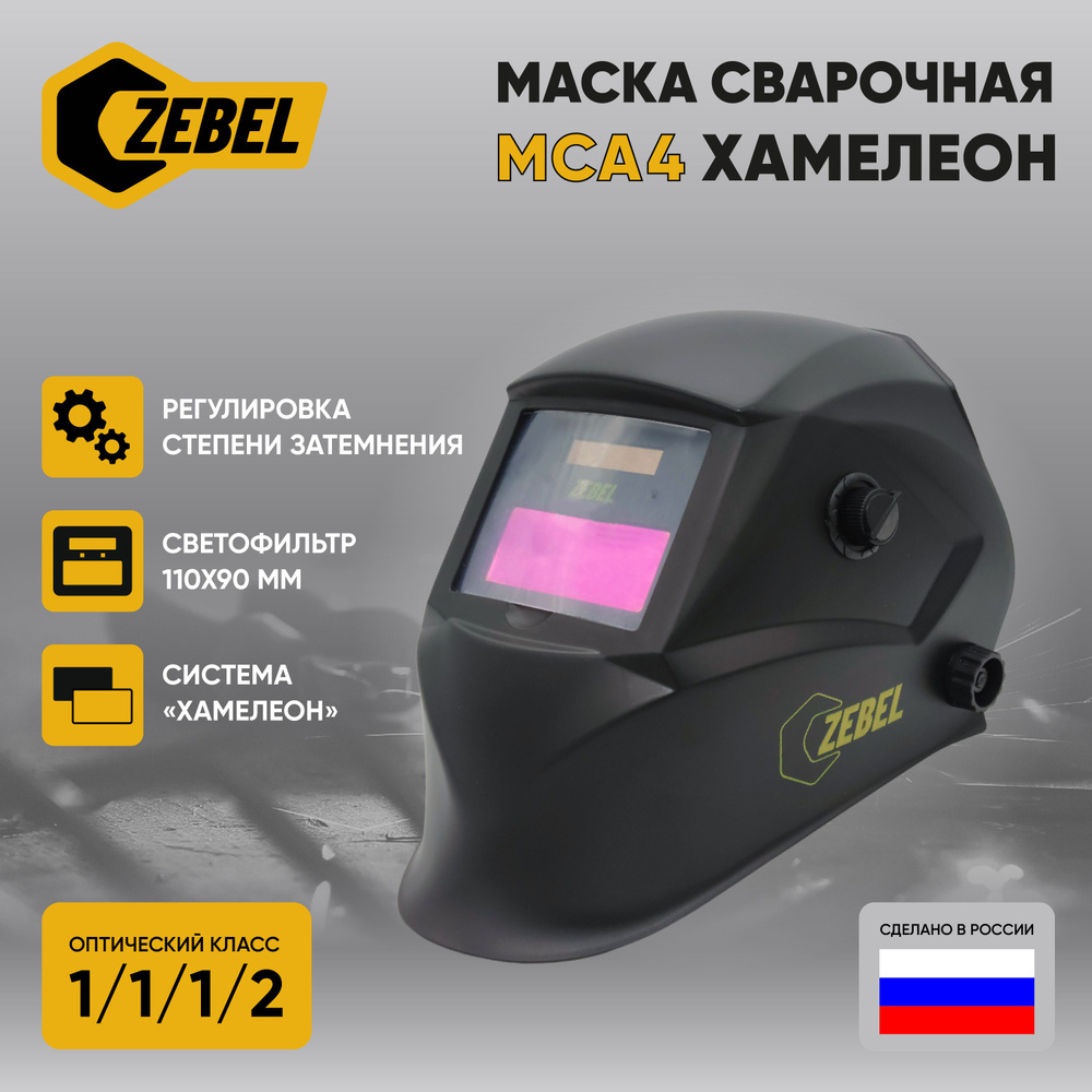 Маска сварщика Хамелеон ZEBEL МСА4 Pro 90x35 мм, DIN 9-13 в коробке