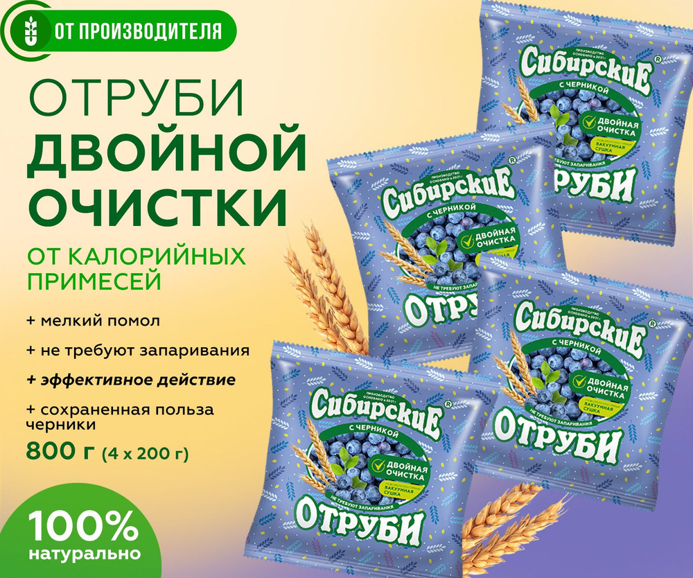 Отруби пшеничные с черникой рассыпчатые, Сибирская клетчатка 800 гр (4 шт по 200 гр)  #1