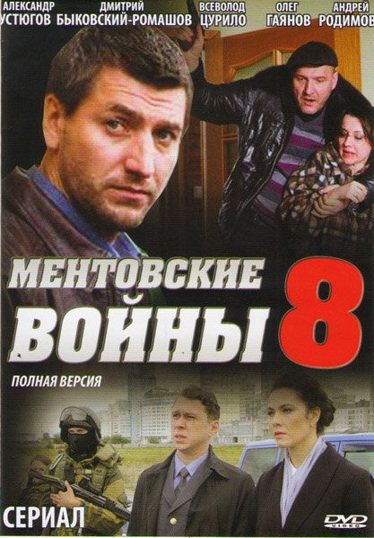 Ментовские войны 8 сезон описание серий