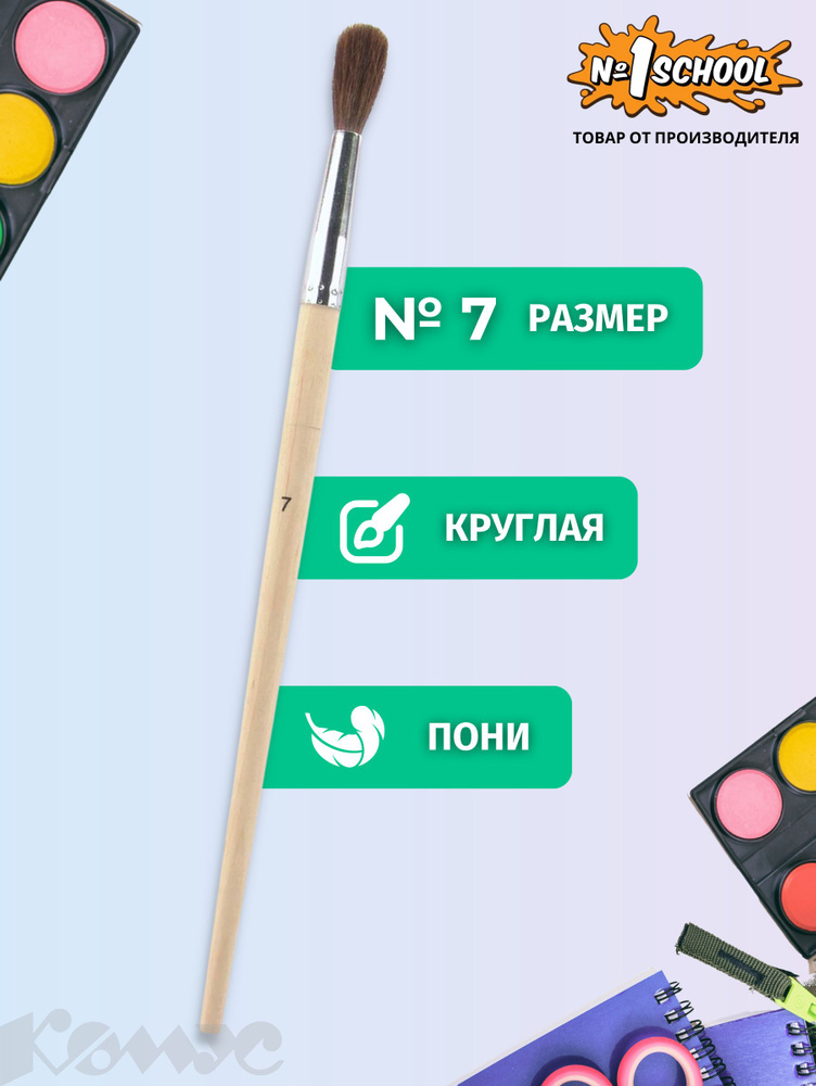 Кисть для рисования №1 School, пони, круглая, №7 - купить с доставкой ...