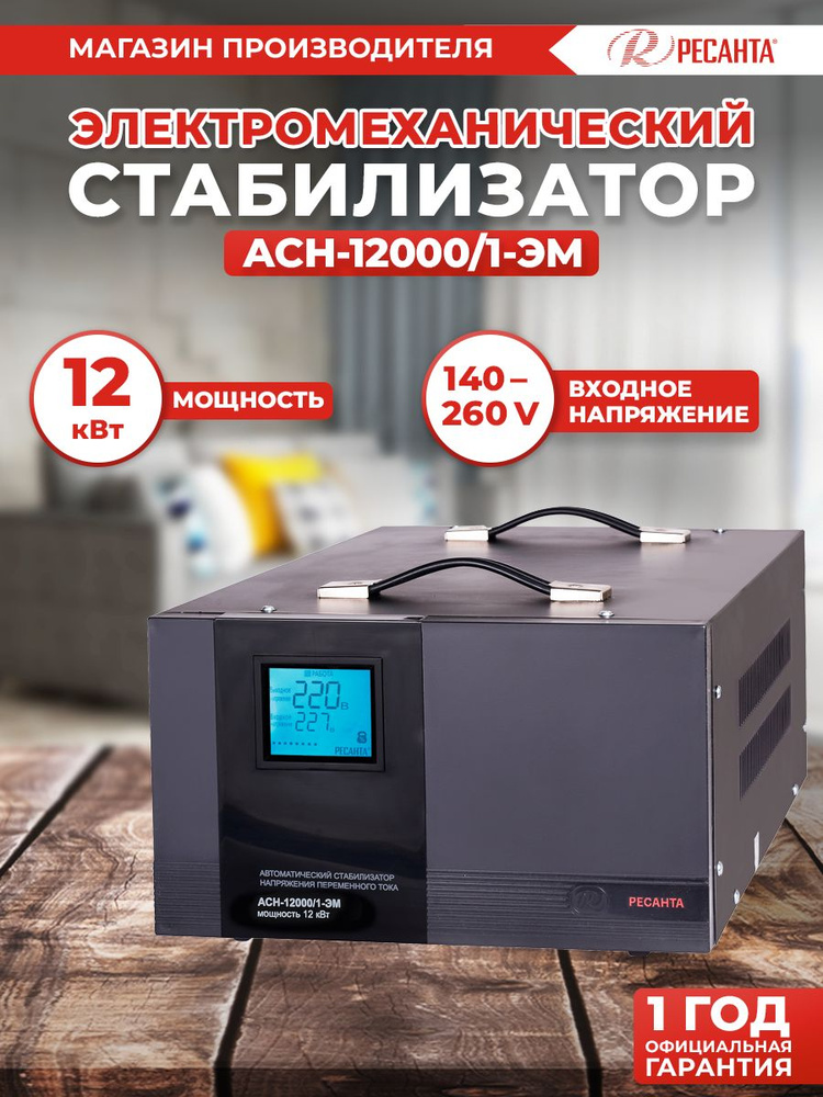 Стабилизатор напряжения Ресанта АСН-12000/1-ЭМ купить по низкой цене с ...