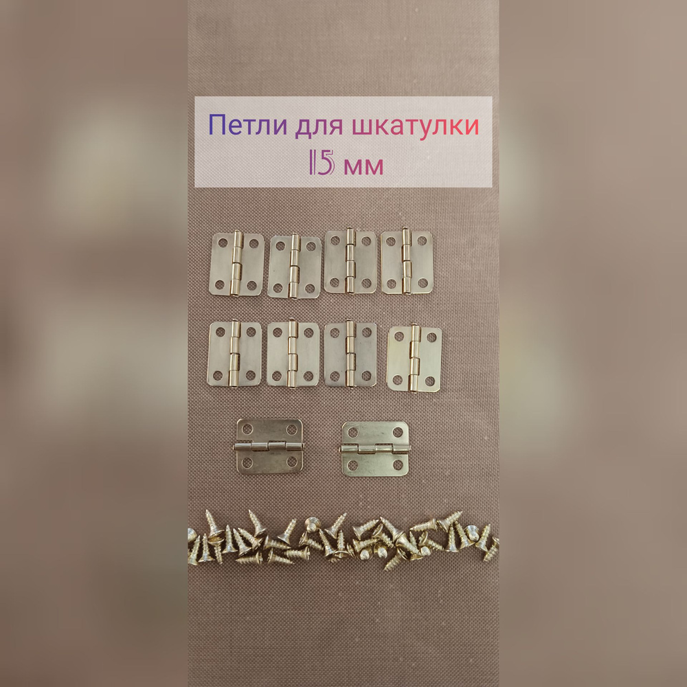 Набор петель для шкатулок 16мм*14мм 10шт с шурупами - купить с ...
