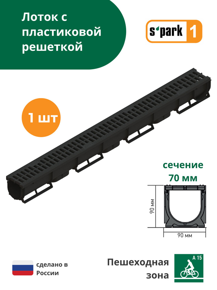 Лоток водоотводной пластиковый S'park 1 (1000х90х90, сечение 70) - 1 шт с решеткой пластиковой (кл. А15) #1