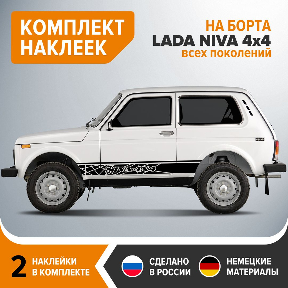 Наклейки на борта LADA NIVA 4X4, наклейки на НИВУ, комплект 2 шт, 160х16  см, чёрный глянец, винил - купить по выгодным ценам в интернет-магазине  OZON (725759160)