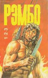 Рэмбо 1,2,3 - купить с доставкой по выгодным ценам в интернет-магазине ...