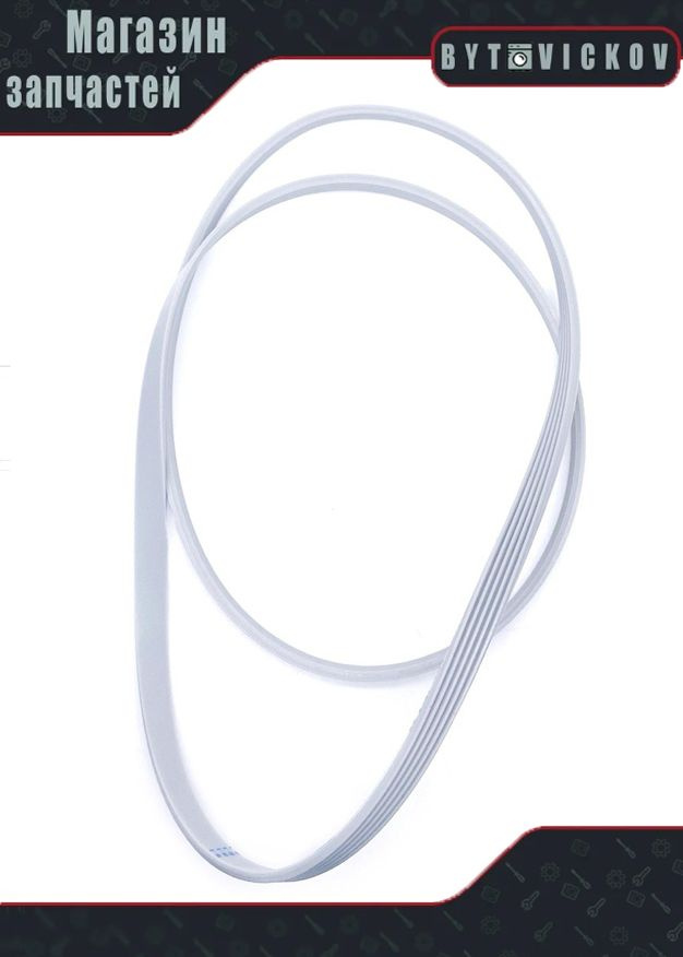 WN554 Ремень для стиральной машины SAMSUNG 1270 J5 - купить с доставкой ...