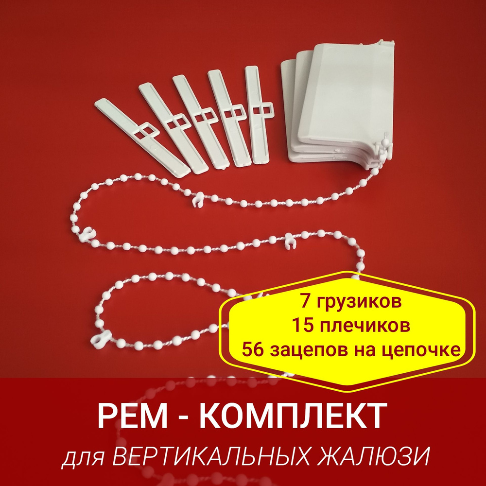 Грузик нижний - 7 шт, цепочка нижняя 56 зацепов, держатель (плечико или ушко) - 15 шт.  #1