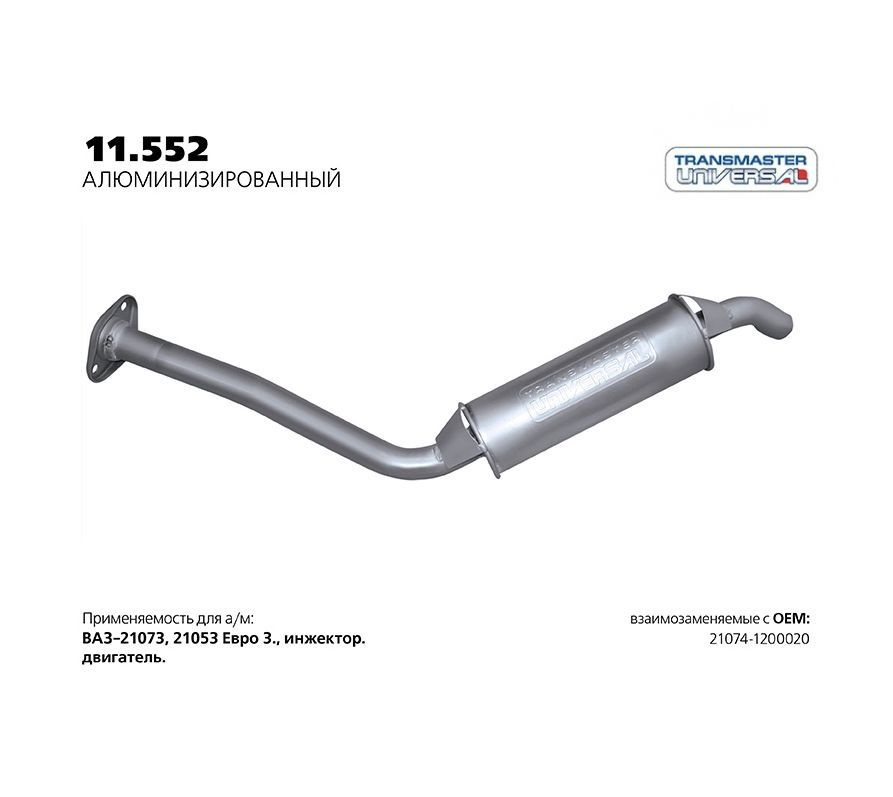 Резонатор нерж. для а/м ВАЗ 21074-1200020 под катализатор ЕВРО 3 1.5i ...