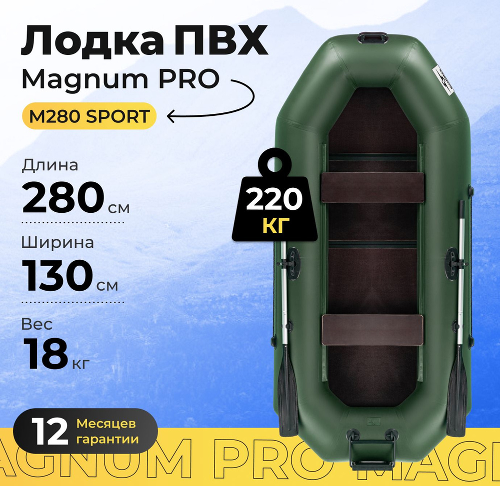 Лодка ПВХ надувная двухместная гребная для рыбалки Magnum PRO M280 ...