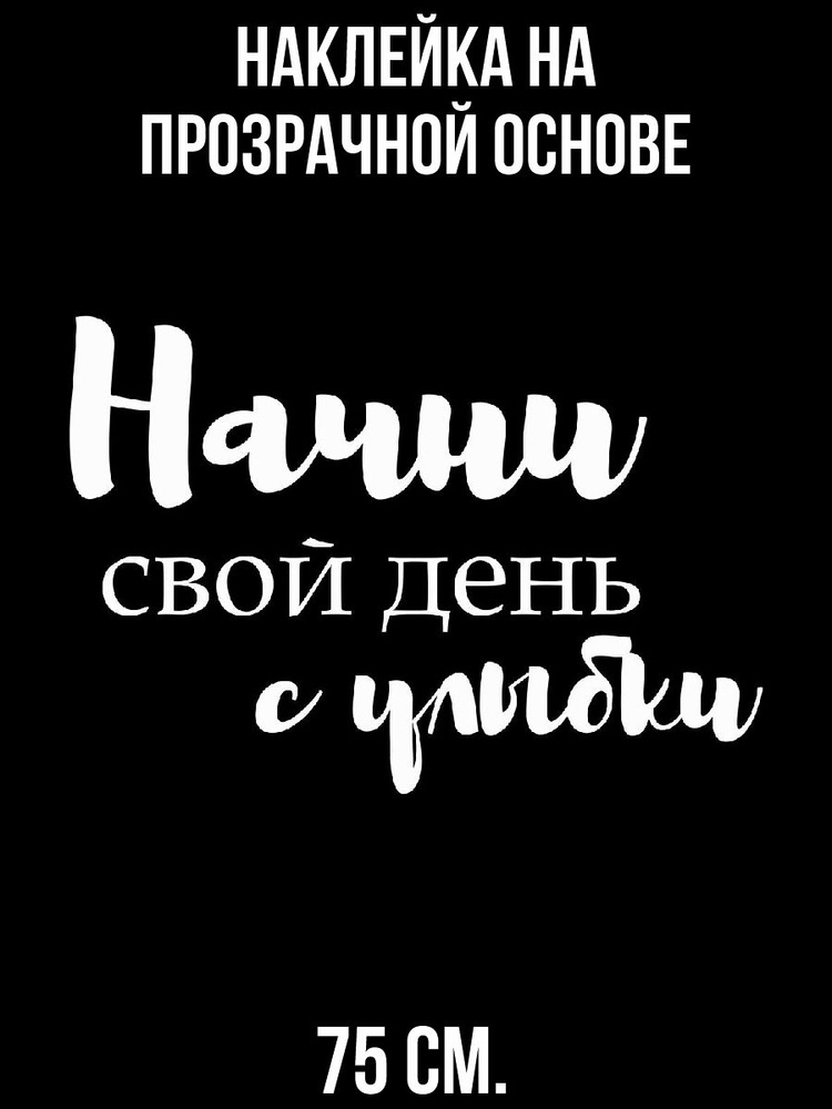 Наклейка интерьерная для декора Красивая начни свой день с улыбки мотивация  #1