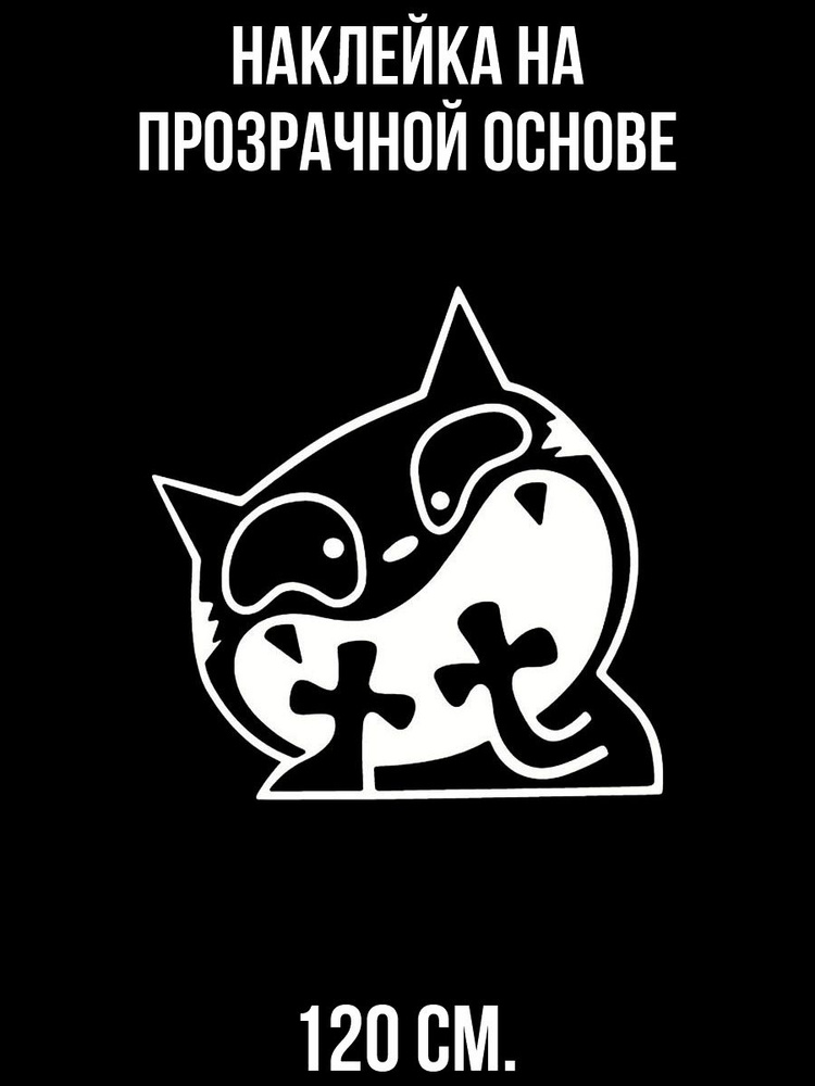 Наклейка на стену для декора Кот котяра рисунок веселый мультяшный купить  по выгодной цене в интернет-магазине OZON (731069619)