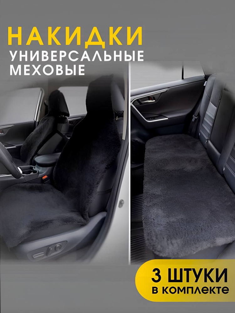 Накидки на сиденья автомобиля, чехлы на сиденья автомобиля, универсальные авточехлы, чехлы на авто