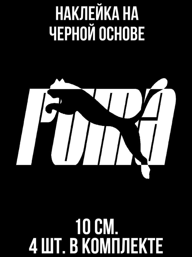 Виниловая наклейка "Пума бренд логотип значок" - купить по выгодным ...