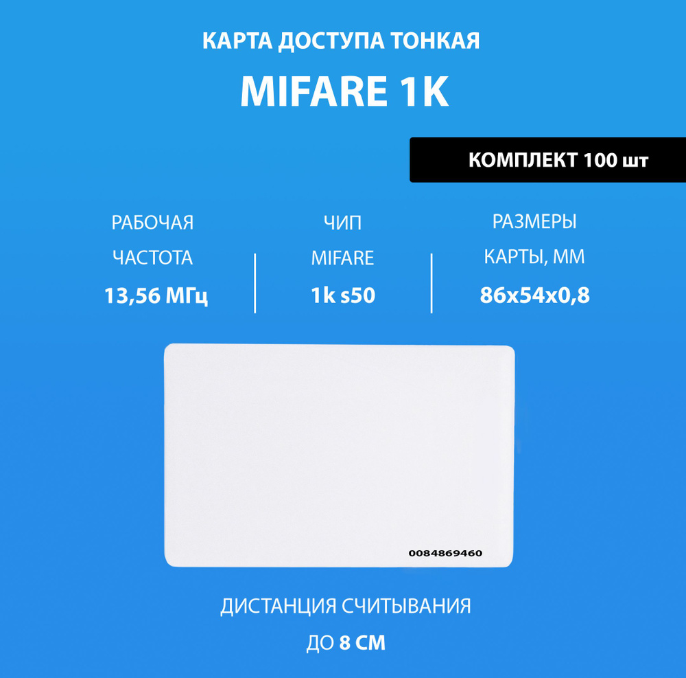 Карта доступа тонкая Mifare 1k RFID NFC (100шт) Карта с уникальным кодом  (идентификатор). Частота 13,56 МГц, ISO, RFID. Вносится в контроллер  домофона/турникета. Подходит под печать - купить по выгодным ценам в  интернет-магазине