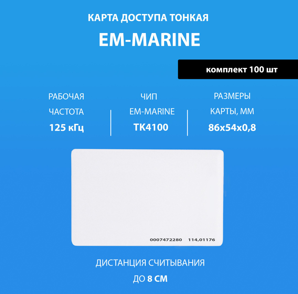 Карта доступа тонкая Em-marine (100шт). Карта с кодом (идентификатор).  Частота 125 КГц. Вносится в контроллер домофона/турникета. Подходит под  печать. - купить по выгодным ценам в интернет-магазине OZON (486959386)