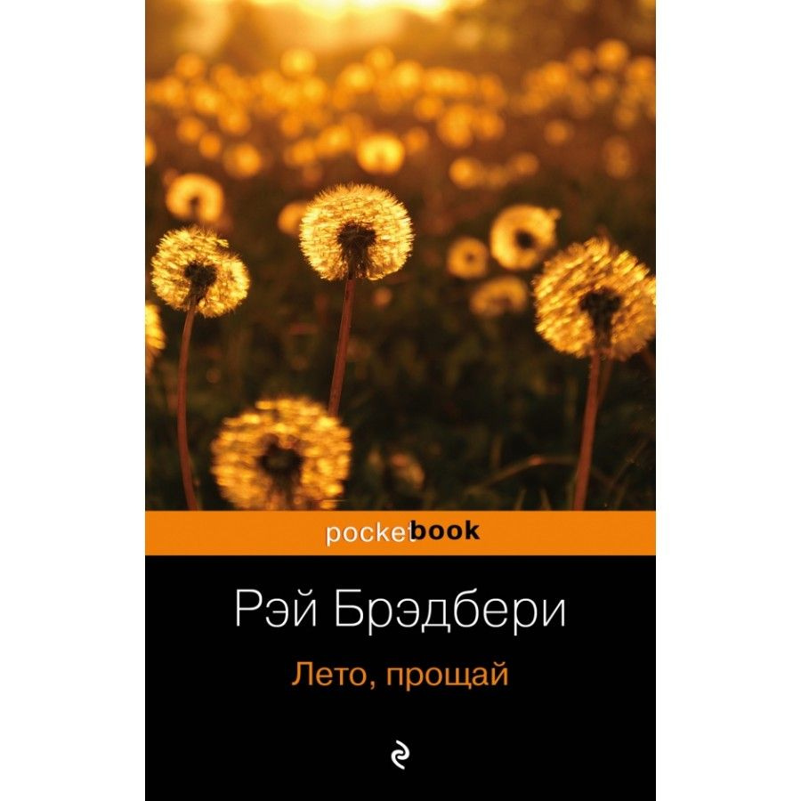 Книга. Лето, прощай. Р.Брэдбери - купить с доставкой по выгодным ценам в  интернет-магазине OZON (733209413)