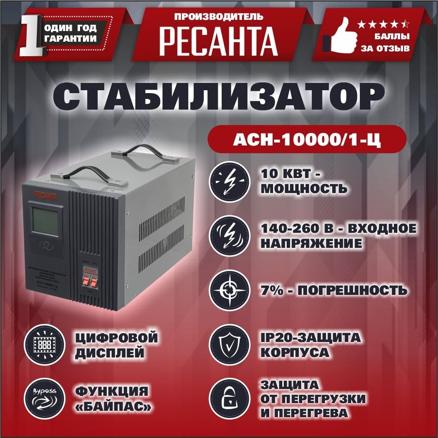 Стабилизатор напряжения Ресанта АСН-10000/1-Ц