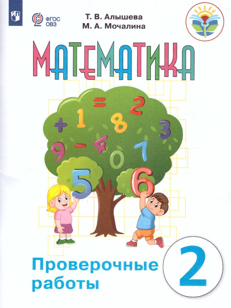 Математика 2 класс. Проверочные работы (для обучающихся с интеллектуальными нарушениями). ФГОС ОВЗ | #1