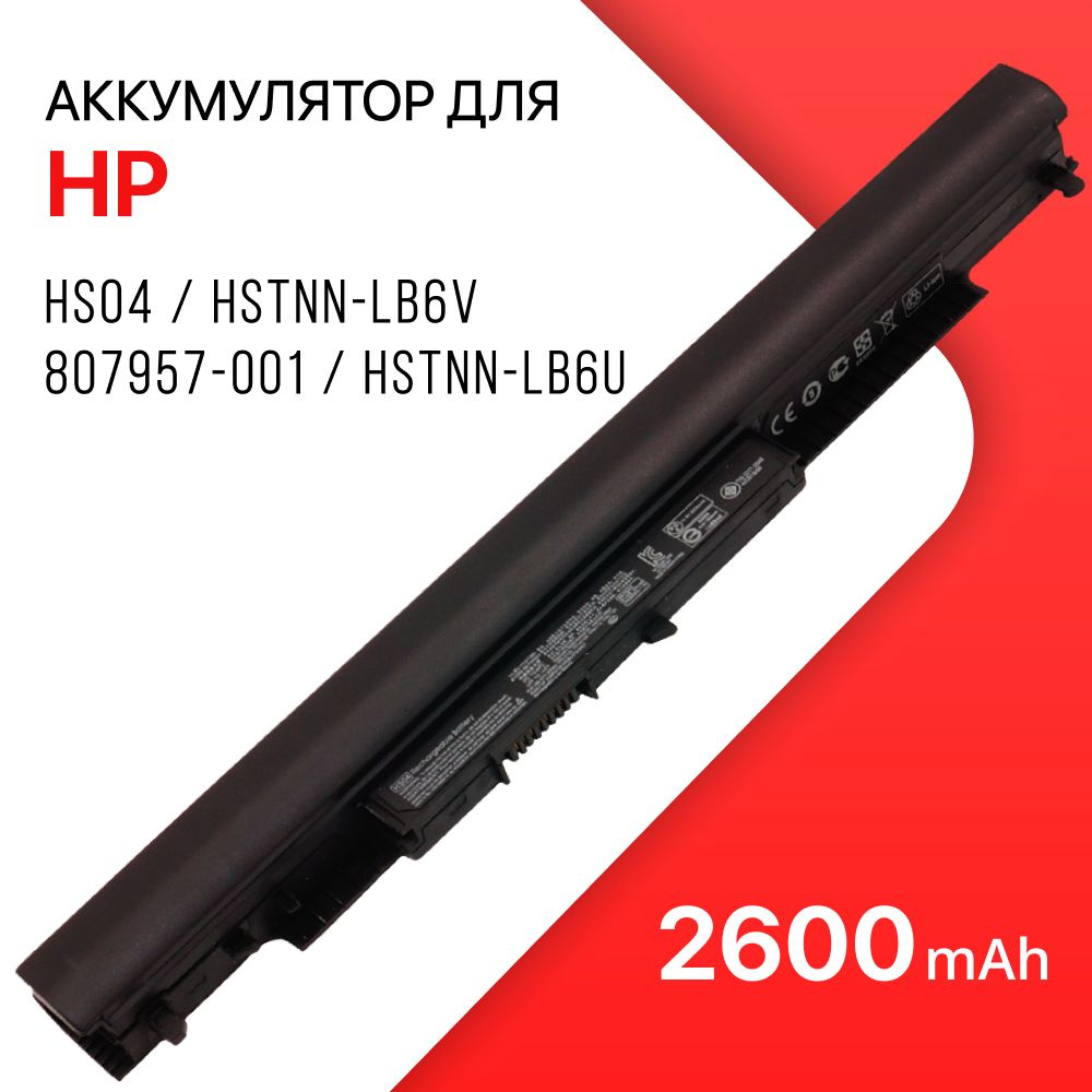 Аккумулятор для ноутбука HP 2600 мАч, (Hs04, 807612-421, 807956-001,  807957-001, Hstnn-lb6u, Hstnn-lb6v, Tpn-c125, Tpn-c126, HSTNN-DB7J)