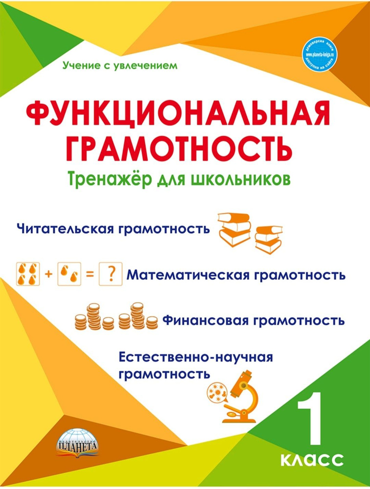 Буряк М.В. Функциональная грамотность 1 класс. Тренажер для школьников ...