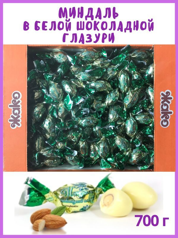 Конфеты Миндаль в белой шоколадной глазури, 700 г, в коробке  #1