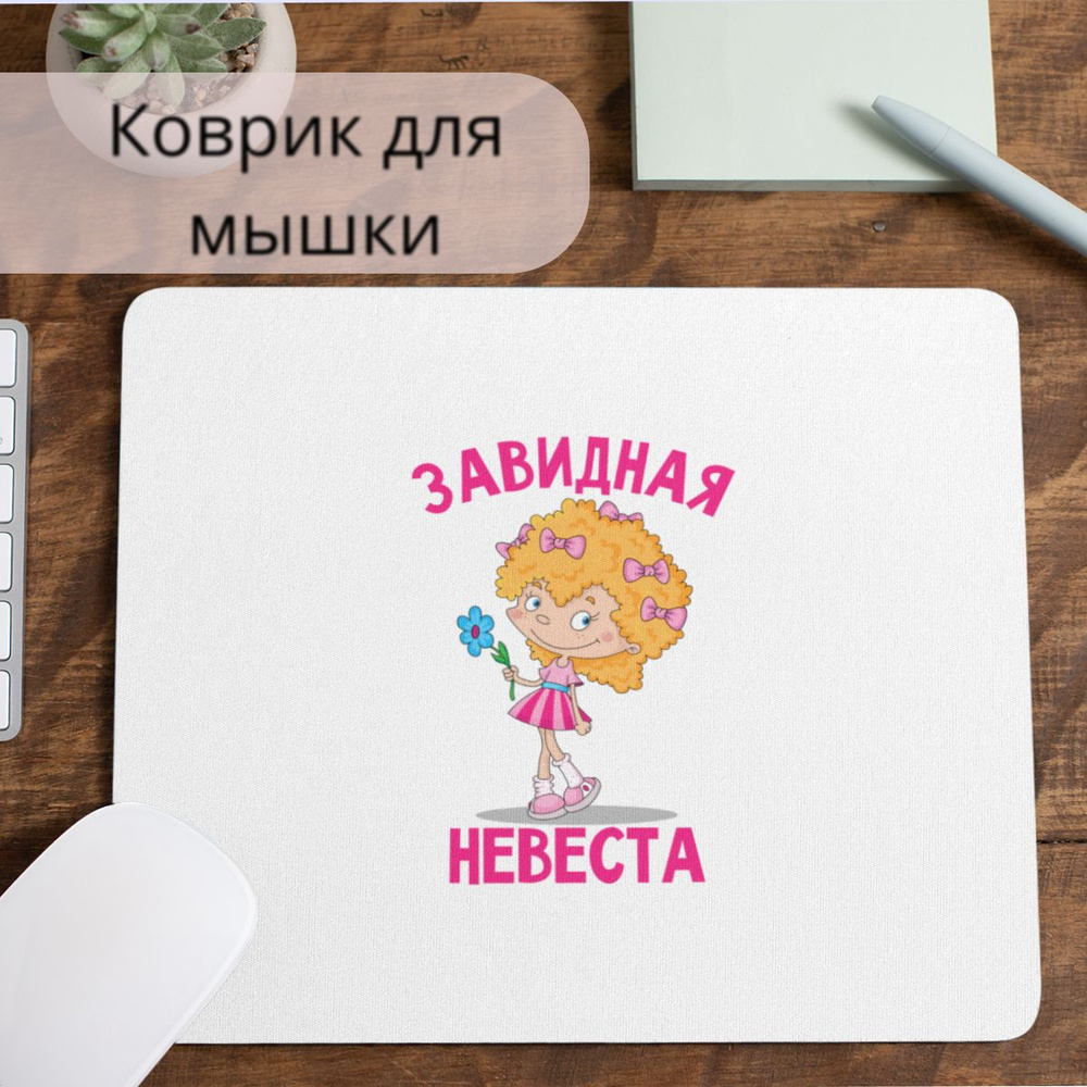 Коврик для мышки #huskydom Завидная невеста с цветочком 1005700 #1