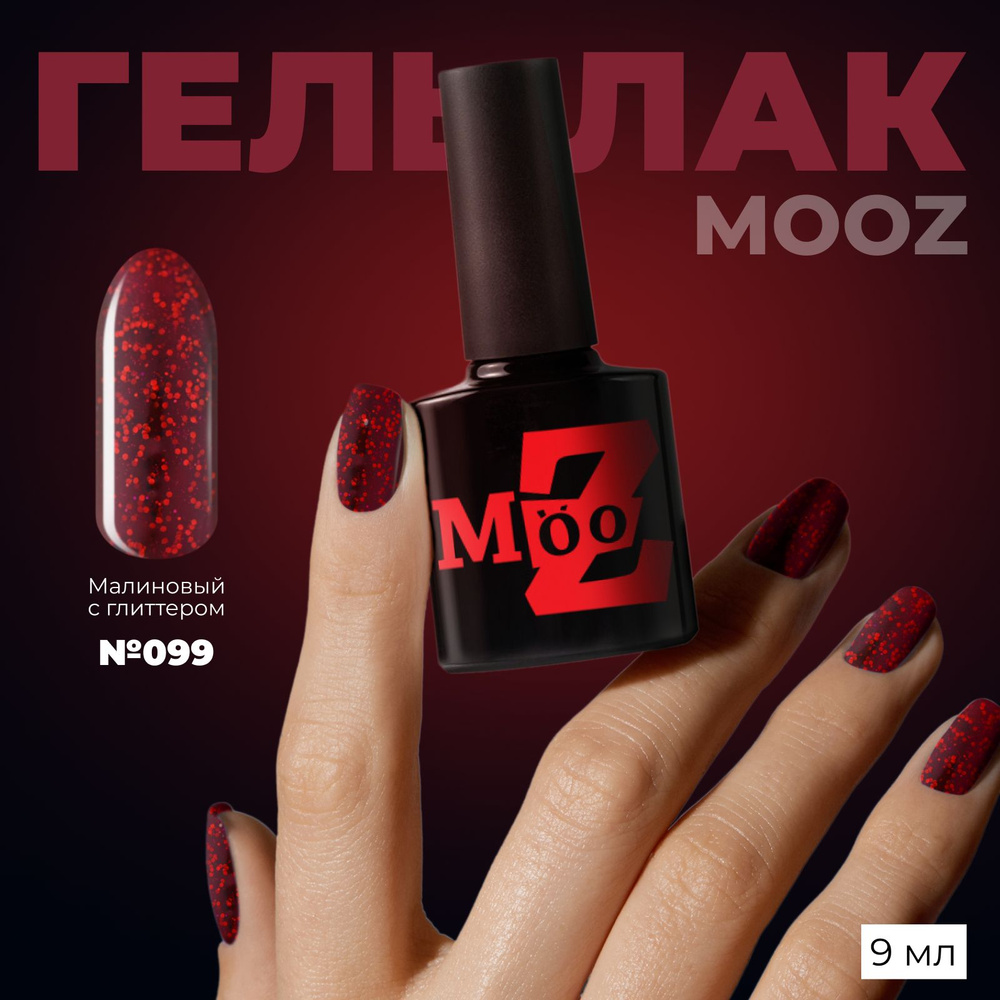 MOOZ №99 Гель лак для ногтей, шеллак для маникюра и педикюра, уф гельлак, плотный, 9 мл  #1