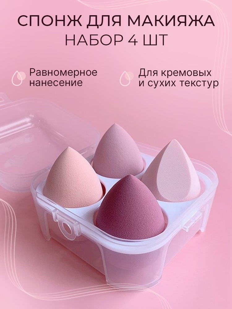 Спонжи для макияжа 4 шт. - купить с доставкой по выгодным ценам в ...