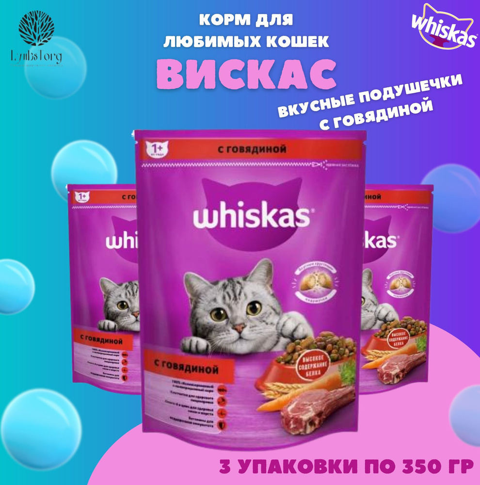 Корм сухой для кошек Вискас Whiskas, лакомые кусочки с говядиной, кошачий  корм 3 пачки по 350 гр - купить с доставкой по выгодным ценам в  интернет-магазине OZON (736074263)