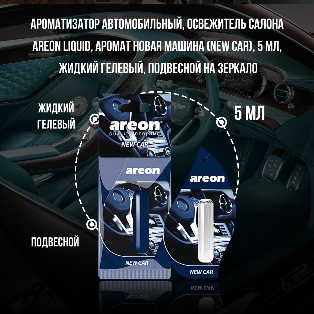 Ароматизатор автомобильный, освежитель салона AREON LIQUID,аромат Новая  Машина (New Car), 5 мл, жидкий гелевый, подвесной на зеркало