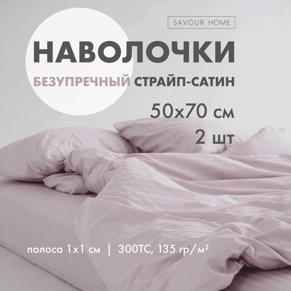 Наволочки 50х70 2 шт страйп сатин лаванда, 100% хлопок, SAVOUR HOME  #1