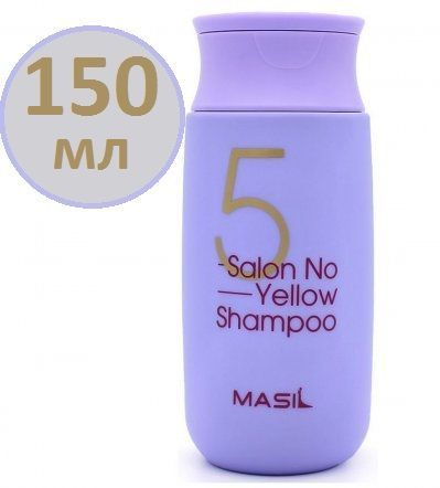 Тонирующий шампунь для осветленных волос Masil 5 Salon No Yellow Shampoo  #1