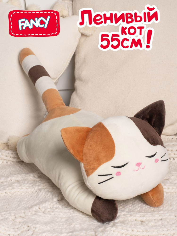 Большая мягкая игрушка Fancy Ленивый кот 55 см / Длинная подушка для ...