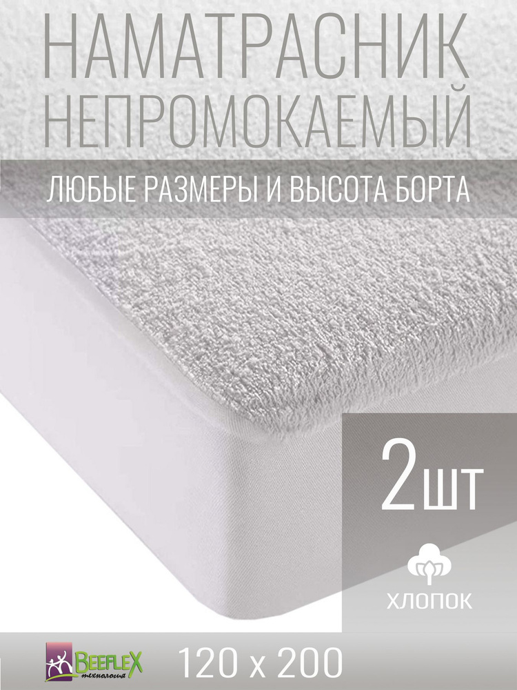 Наматрасник-чехол непромокаемый BEEFLEX мембранный с резинкой по периметру 120x200х10 см, 2 шт  #1