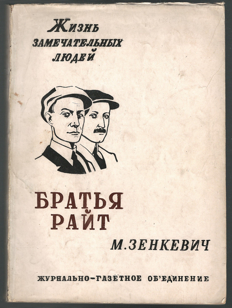 Братья Райт. | Зенкевич М.  #1