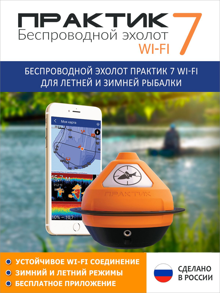 Практик 7 Wi-Fi инструкция. Практик 7 Wi-Fi отзывы. Эхолот Практик 7 инструкция.