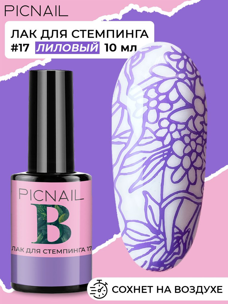 PICNAIL Гель лак для ногтей, краска для стемпинга 10 мл #1