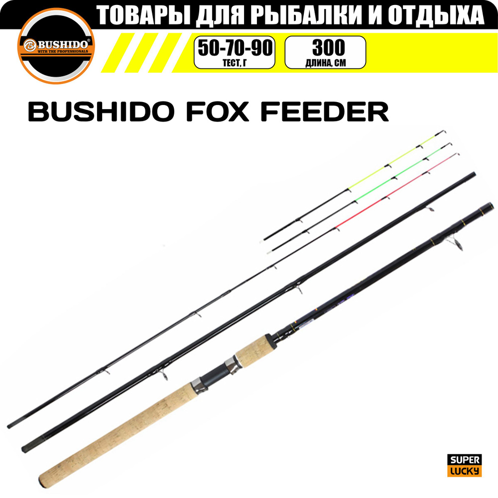 Удилище фидерное BUSHIDО FOX FEEDER 3,0 м. до 90 гр. #1