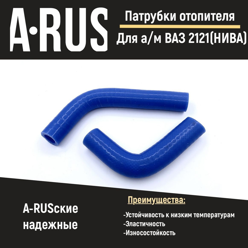 Патрубки печки/отопителя для автомобиля ВАЗ 2121 (Лада Нива, комплект ...
